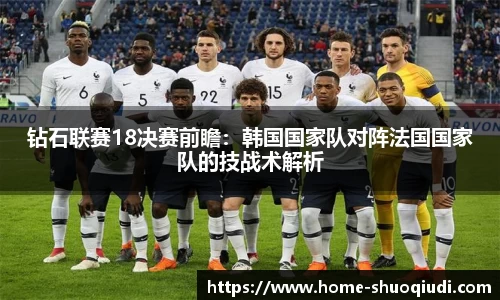 钻石联赛18决赛前瞻：韩国国家队对阵法国国家队的技战术解析