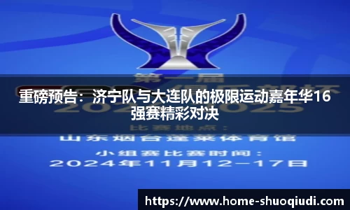重磅预告：济宁队与大连队的极限运动嘉年华16强赛精彩对决