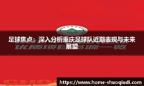足球焦点：深入分析重庆足球队近期表现与未来展望
