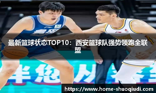 最新篮球状态TOP10：西安篮球队强势领跑全联盟