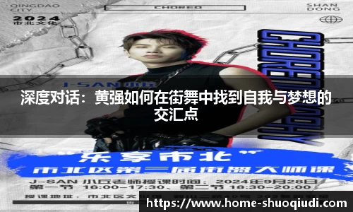 深度对话：黄强如何在街舞中找到自我与梦想的交汇点