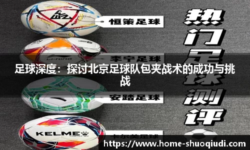 足球深度：探讨北京足球队包夹战术的成功与挑战