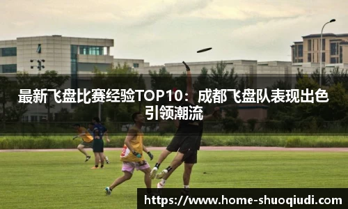 最新飞盘比赛经验TOP10：成都飞盘队表现出色引领潮流