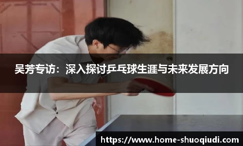 吴芳专访：深入探讨乒乓球生涯与未来发展方向