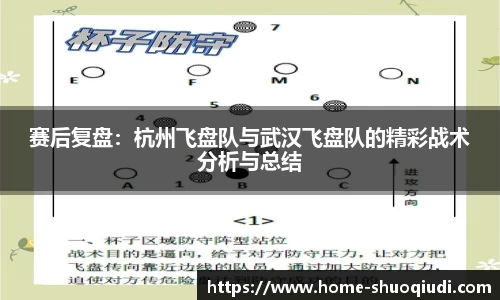 赛后复盘：杭州飞盘队与武汉飞盘队的精彩战术分析与总结