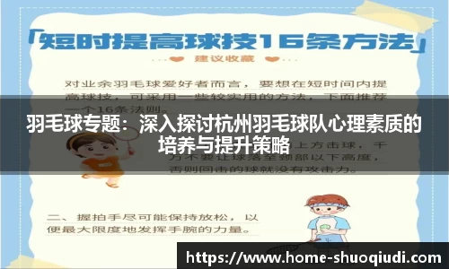 羽毛球专题：深入探讨杭州羽毛球队心理素质的培养与提升策略