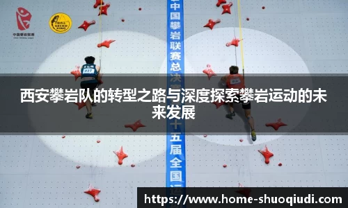 西安攀岩队的转型之路与深度探索攀岩运动的未来发展