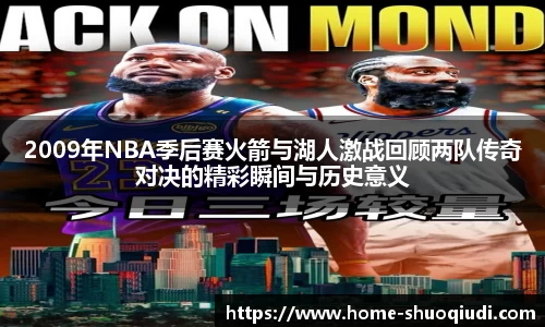 2009年NBA季后赛火箭与湖人激战回顾两队传奇对决的精彩瞬间与历史意义