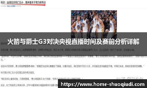 火箭与爵士G3对决央视直播时间及赛前分析详解